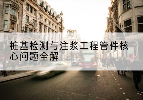 永修声测管常用规格有哪些？-桩基检测与注浆工程管件核心问题全解